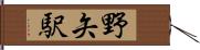 野矢駅 Hand Scroll