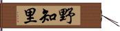 野知里 Hand Scroll