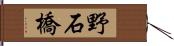 野石橋 Hand Scroll