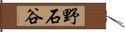 野石谷 Hand Scroll