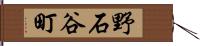 野石谷町 Hand Scroll