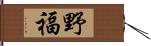 野福 Hand Scroll