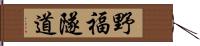 野福隧道 Hand Scroll