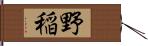 野稲 Hand Scroll