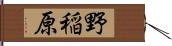 野稲原 Hand Scroll
