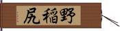 野稲尻 Hand Scroll