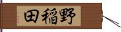 野稲田 Hand Scroll