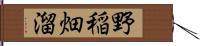 野稲畑溜 Hand Scroll