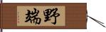野端 Hand Scroll