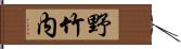 野竹内 Hand Scroll