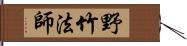 野竹法師 Hand Scroll