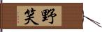 野笑 Hand Scroll