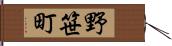 野笹町 Hand Scroll