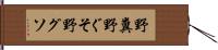 野糞 Hand Scroll