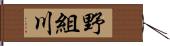 野組川 Hand Scroll