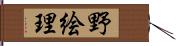 野絵理 Hand Scroll