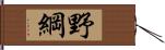 野綱 Hand Scroll