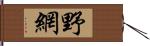 野網 Hand Scroll