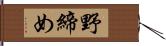 野締め Hand Scroll