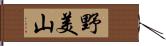 野美山 Hand Scroll