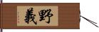 野義 Hand Scroll