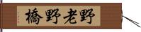 野老野橋 Hand Scroll