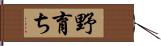 野育ち Hand Scroll