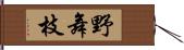 野舞枝 Hand Scroll