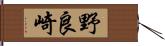 野良崎 Hand Scroll