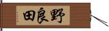 野良田 Hand Scroll