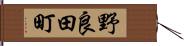 野良田町 Hand Scroll
