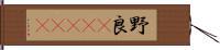 野良(ateji) Hand Scroll