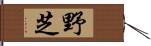 野芝 Hand Scroll