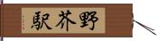 野芥駅 Hand Scroll