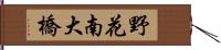 野花南大橋 Hand Scroll