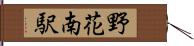 野花南駅 Hand Scroll