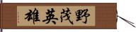 野茂英雄 Hand Scroll