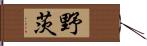 野茨 Hand Scroll