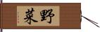 野菜 Hand Scroll