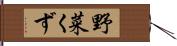 野菜くず Hand Scroll