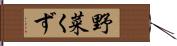 野菜くず Hand Scroll