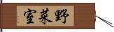 野菜室 Hand Scroll