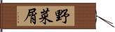 野菜屑 Hand Scroll