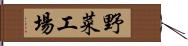 野菜工場 Hand Scroll