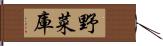 野菜庫 Hand Scroll