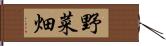 野菜畑 Hand Scroll