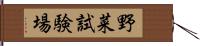 野菜試験場 Hand Scroll