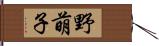 野萌子 Hand Scroll