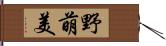 野萌美 Hand Scroll