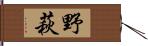 野萩 Hand Scroll